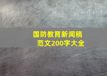 国防教育新闻稿范文200字大全