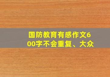 国防教育有感作文600字不会重复、大众