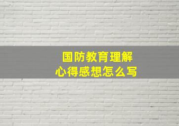 国防教育理解心得感想怎么写