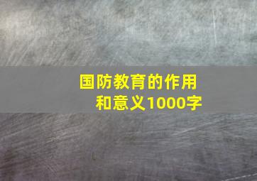 国防教育的作用和意义1000字