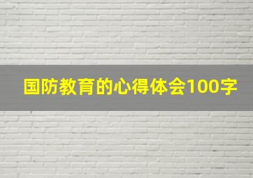 国防教育的心得体会100字