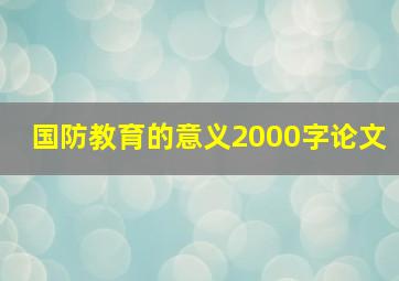 国防教育的意义2000字论文