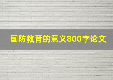 国防教育的意义800字论文