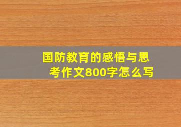 国防教育的感悟与思考作文800字怎么写