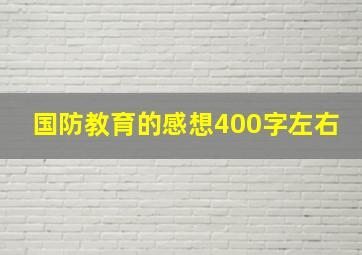 国防教育的感想400字左右