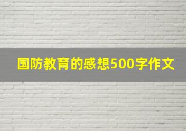 国防教育的感想500字作文