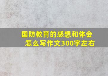 国防教育的感想和体会怎么写作文300字左右