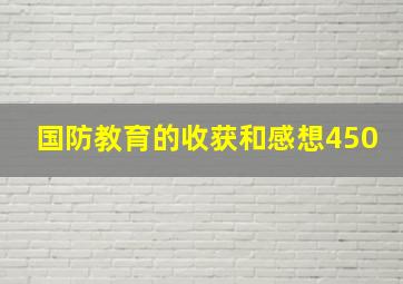 国防教育的收获和感想450