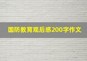 国防教育观后感200字作文