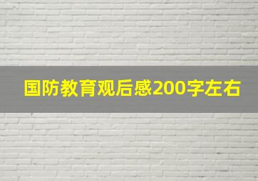 国防教育观后感200字左右