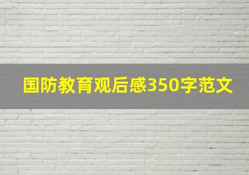 国防教育观后感350字范文