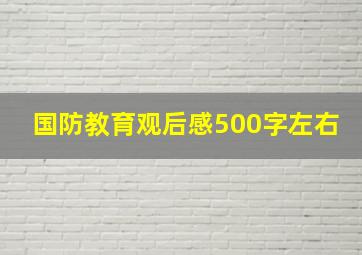 国防教育观后感500字左右