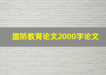 国防教育论文2000字论文