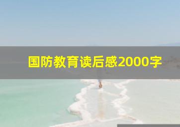 国防教育读后感2000字