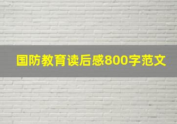 国防教育读后感800字范文