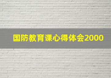 国防教育课心得体会2000