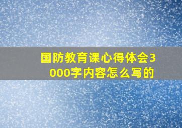 国防教育课心得体会3000字内容怎么写的