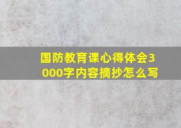 国防教育课心得体会3000字内容摘抄怎么写