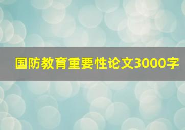 国防教育重要性论文3000字