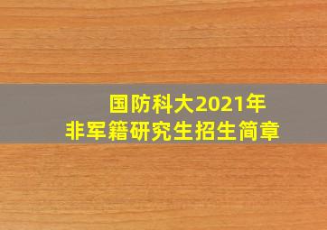 国防科大2021年非军籍研究生招生简章