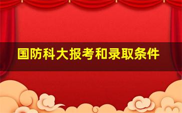 国防科大报考和录取条件