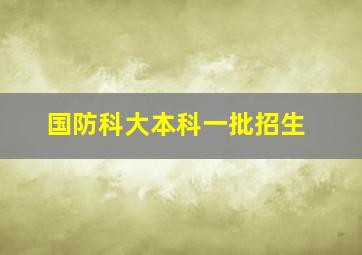 国防科大本科一批招生