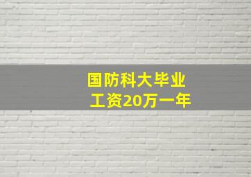 国防科大毕业工资20万一年