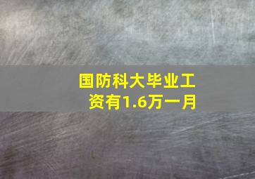 国防科大毕业工资有1.6万一月