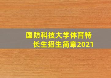 国防科技大学体育特长生招生简章2021