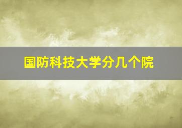 国防科技大学分几个院