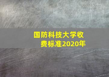 国防科技大学收费标准2020年