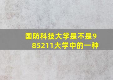 国防科技大学是不是985211大学中的一种