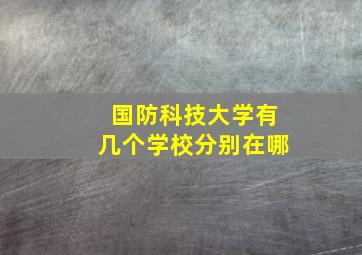 国防科技大学有几个学校分别在哪