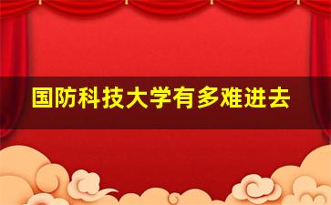 国防科技大学有多难进去