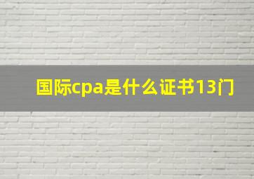 国际cpa是什么证书13门