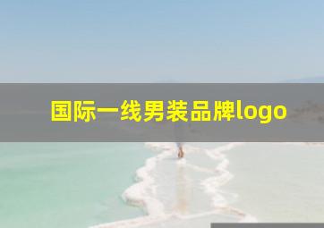 国际一线男装品牌logo