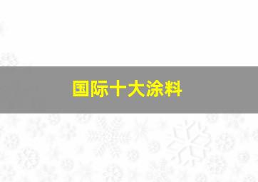 国际十大涂料