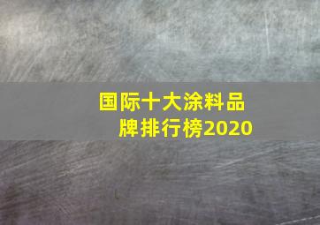 国际十大涂料品牌排行榜2020