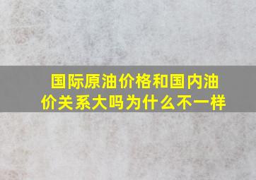 国际原油价格和国内油价关系大吗为什么不一样