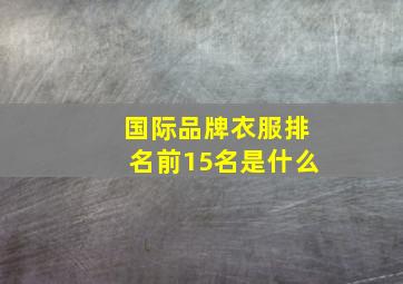 国际品牌衣服排名前15名是什么