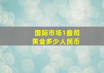 国际市场1盎司黄金多少人民币