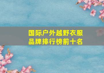 国际户外越野衣服品牌排行榜前十名