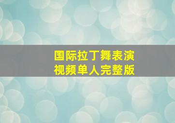 国际拉丁舞表演视频单人完整版