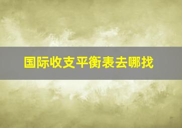 国际收支平衡表去哪找