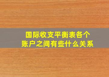 国际收支平衡表各个账户之间有些什么关系