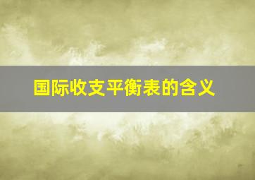 国际收支平衡表的含义