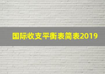 国际收支平衡表简表2019