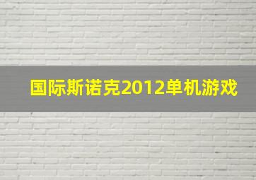 国际斯诺克2012单机游戏