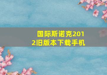 国际斯诺克2012旧版本下载手机