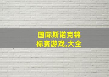 国际斯诺克锦标赛游戏,大全